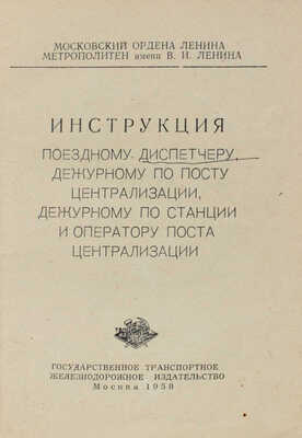Инструкция поездному диспетчеру, дежурному по посту централизации, дежурному по станции и оператору поста... М., 1958.